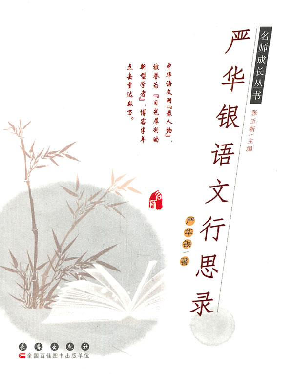 严华银语文行思录