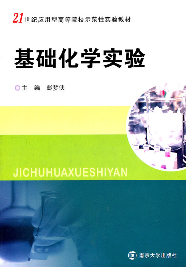 基础化学实验