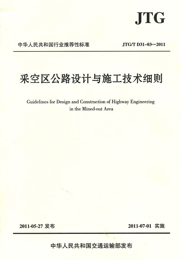 JTG/T D31-03-2011-采空区公路设计与施工技术细则