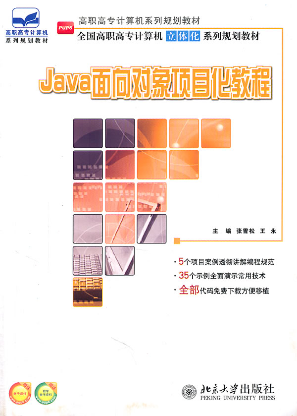 Java面向对象项目化教程