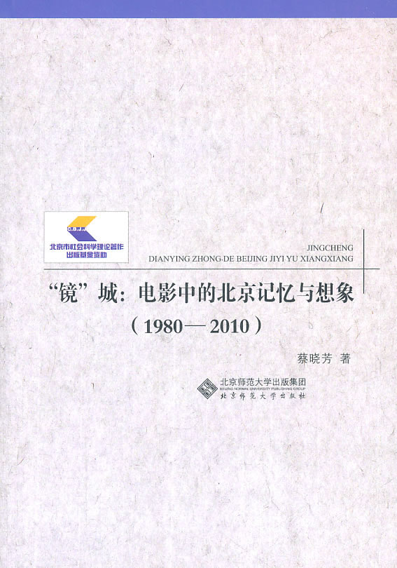 1980-2010-镜城:电影中的北京记忆与想象