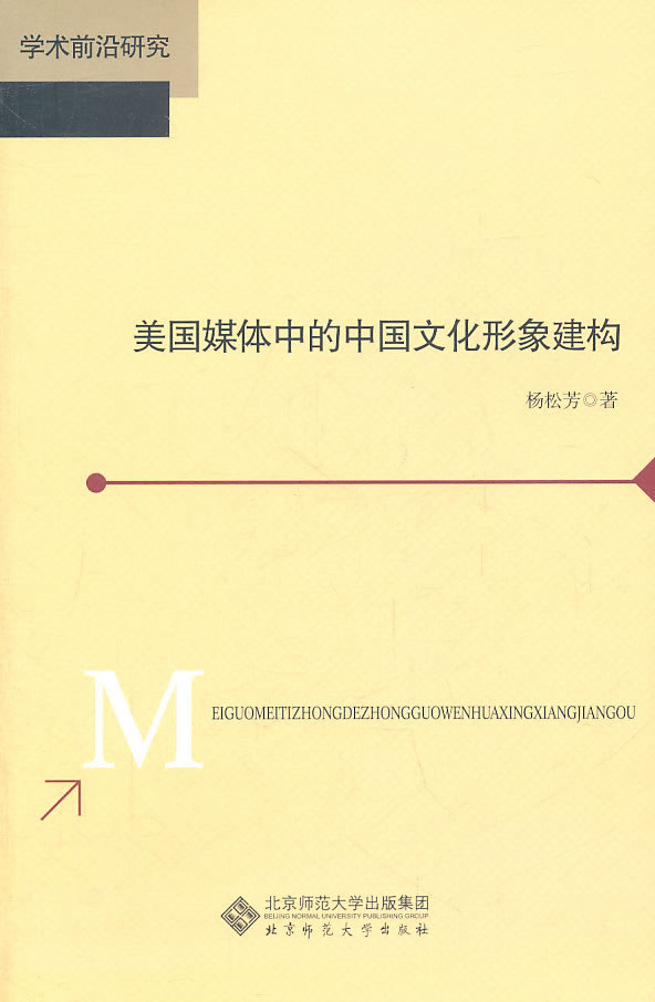 美国媒体中的中国文化形象建构