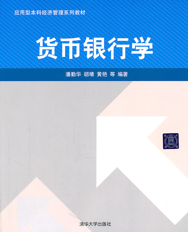 货币银行学