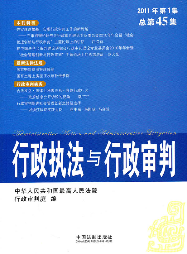 行政执法与行政审判-2011年第1集 总第45集