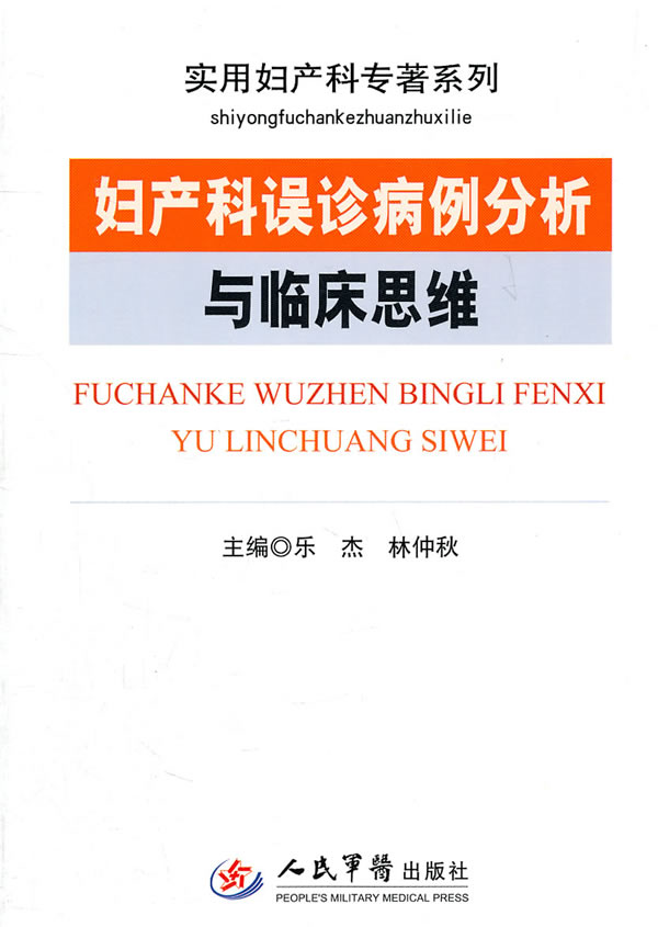 妇产科误诊病例分析与临床思维
