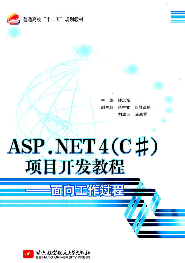 ASP.NET4(C)项目开发教程-面向工作过程
