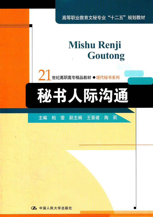 秘书人际沟通(21世纪高职高专精品教材·现代秘书系列;高等职业教育文秘专业“十二五”规划教材)