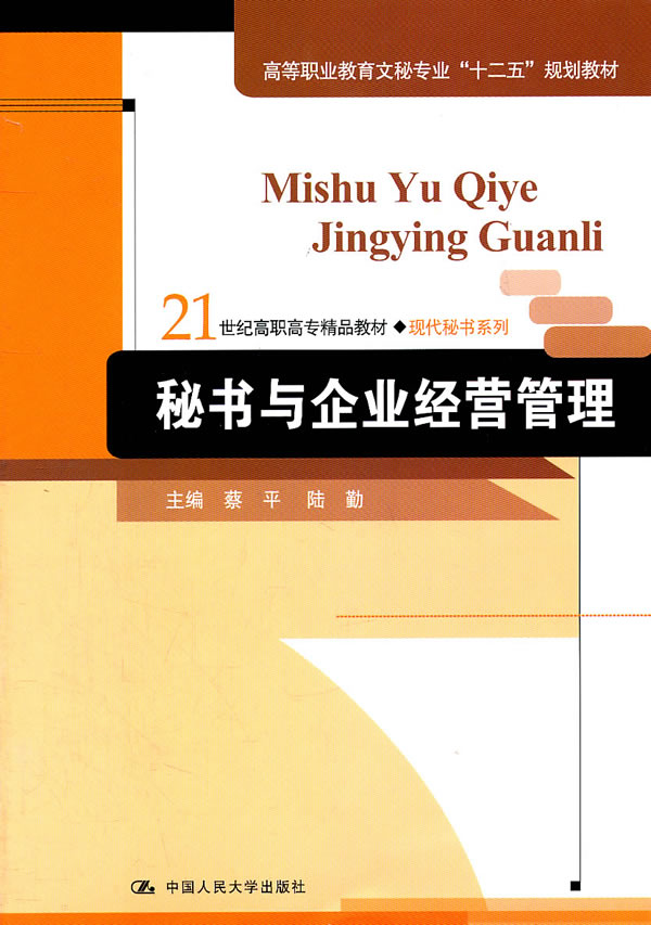 秘书与企业经营管理(21世纪高职高专精品教材·现代秘书系列;高等职业教育文秘专业“十二五”规划教材)
