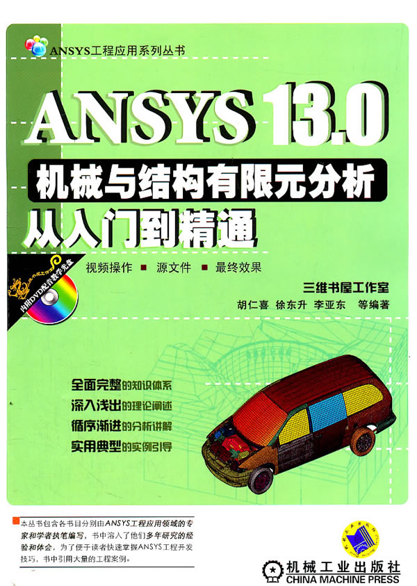 ANSYS 13.0机械与结构有限元分析从入门到精通-(含1DVD)