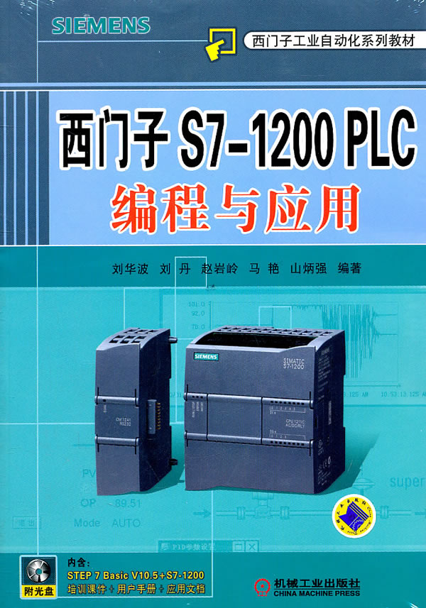 西门子S7-1200 PLC编程与应用-(含1DVD)