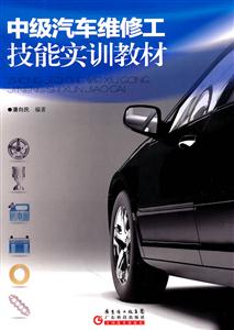 中级汽车维修工技能实训教材