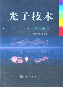 光子技术 第二版