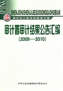 审计署审计结果公告汇编 (2009-2010)