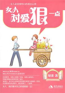 女人对爱狠一点