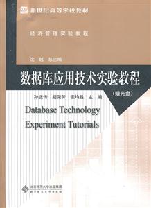 数据库应用技术实验教程-含光盘