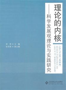 理论的内核-科学发展观理论与实践研究