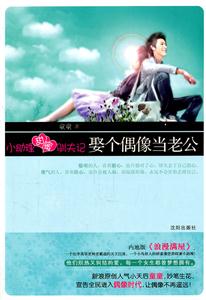 娶个偶像当老公-小助理甜蜜驯夫记
