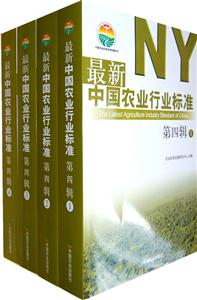 最新中国农业行业标准:第四辑