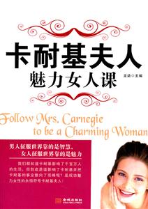 卡耐基夫人魅力女人课