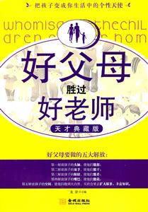 好父母胜过好老师-天才典藏版