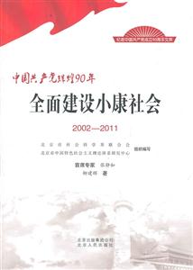 002-2011-全面建设小康社会-中国共产党辉煌90年"