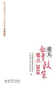 010-重大教育政策要点"