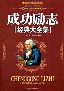 成功励志经典大全集:珍藏版