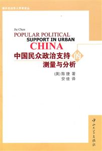 中国民众政治支持的测量与分析