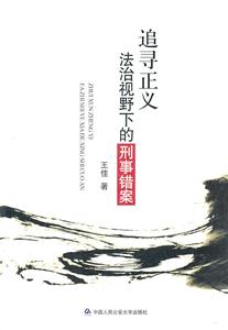 追寻正义法治视野下的刑事错案