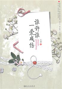 谁许谁一爱成伤