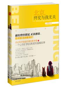北京.终究与我无关