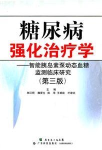 糖尿病强化治疗学-智能胰岛素泵动态血糖检测临床研究-第三版