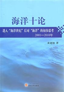 001-2010年-海洋十论-进入海洋世纪后对海洋的初步思考"
