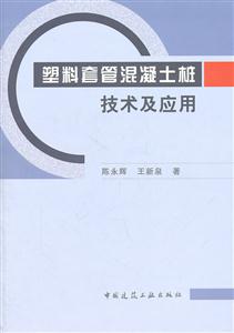 塑料套管混凝土桩技术及应用