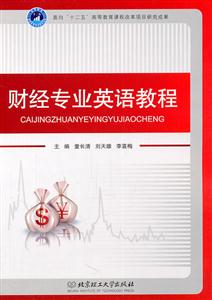 财经专业英语教程