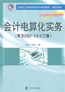 会计电算化实务:用友ERP-U8 8.72版