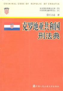 克罗地亚共和国刑法典