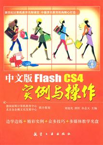 中文版Flash CS4实例与操作
