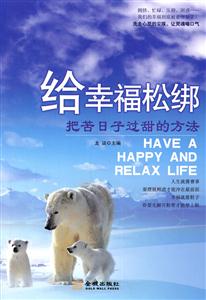 给幸福松绑-把苦日子过甜的方法