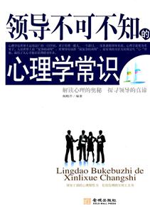 领导不可不知的心理学常识