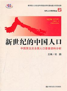 新世纪的中国人口——中国第五次全国人口普查资料分析(当代人口科学论丛)