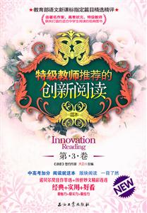特级教师推荐的创新阅读-第3卷