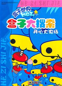 开心大农场-盒子大搜索-盒子世界