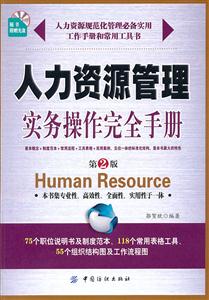 人力资源管理实务操作完全手册-第2版-随书附赠光盘