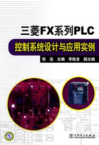 三菱FX系列PLC控制系统设计与应用实例