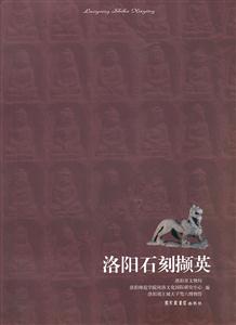 洛阳石刻撷英
