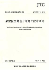JTG/T D31-03-2011-采空区公路设计与施工技术细则
