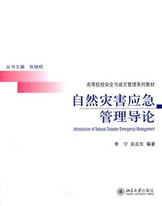 自然灾害应急管理导论
