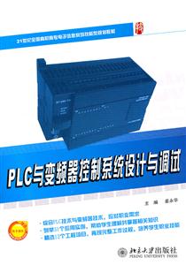 PLC与变频器控制系统设计与调试