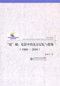 980-2010-镜城:电影中的北京记忆与想象"